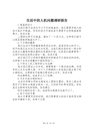 生活中的人机问题调研报告