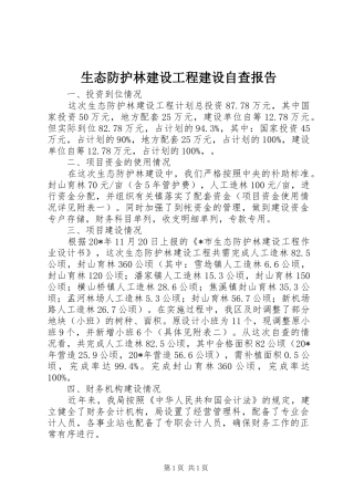 生态防护林建设工程建设自查报告