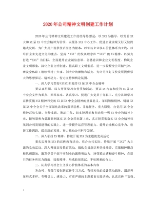 经典范文-2020年公司精神文明创建工作计划 