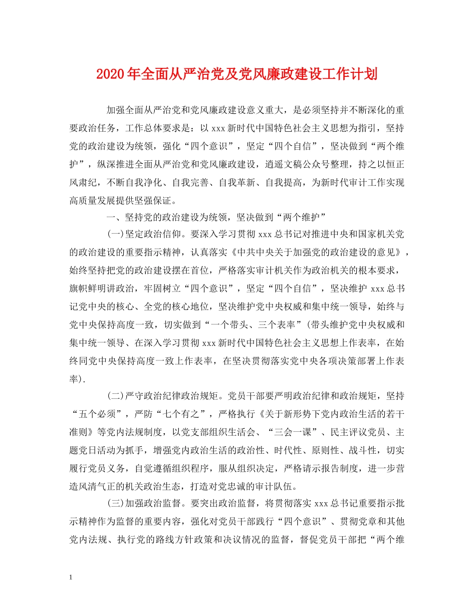 经典范文-2020年全面从严治党及党风廉政建设工作计划 _第1页