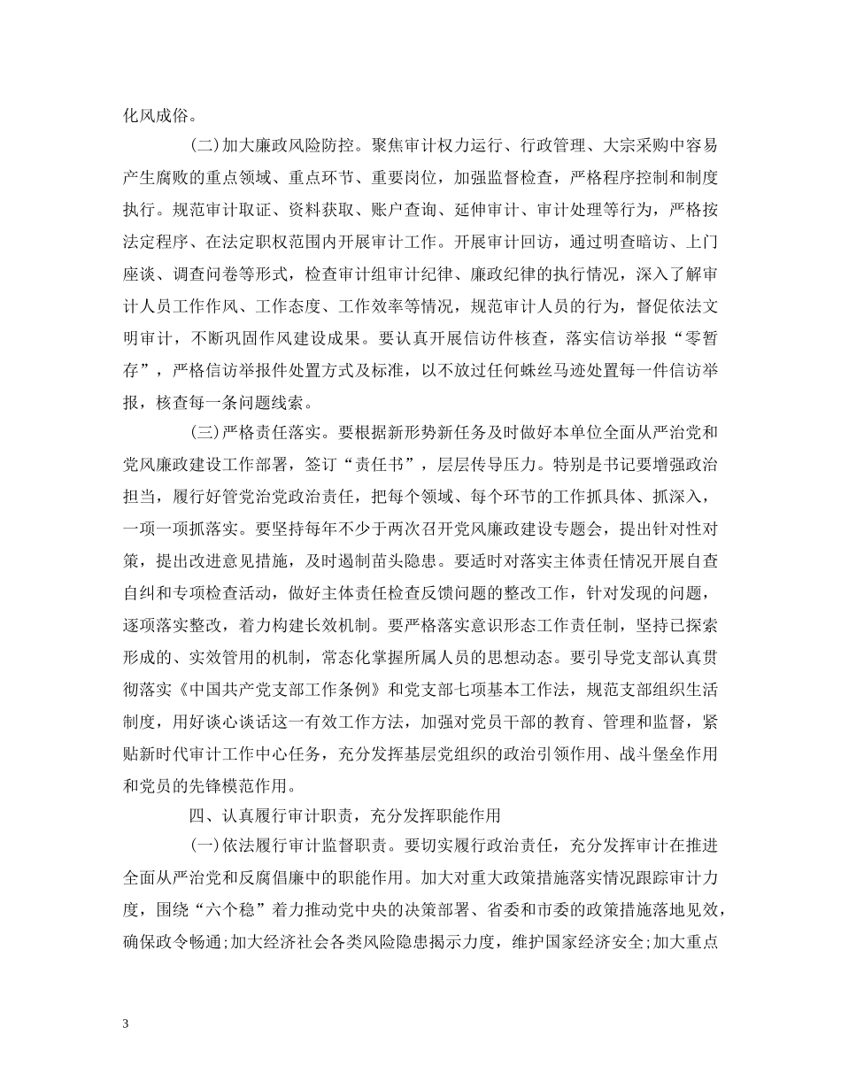 经典范文-2020年全面从严治党及党风廉政建设工作计划 _第3页