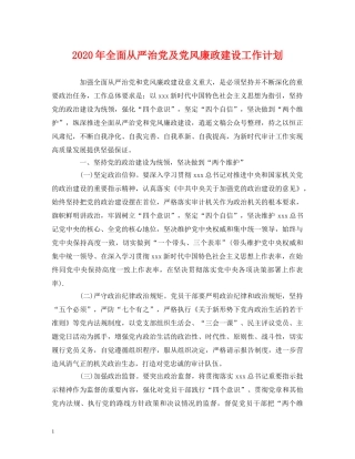 经典范文-2020年全面从严治党及党风廉政建设工作计划 