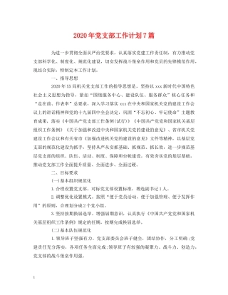 经典范文-2020年党支部工作计划7篇 