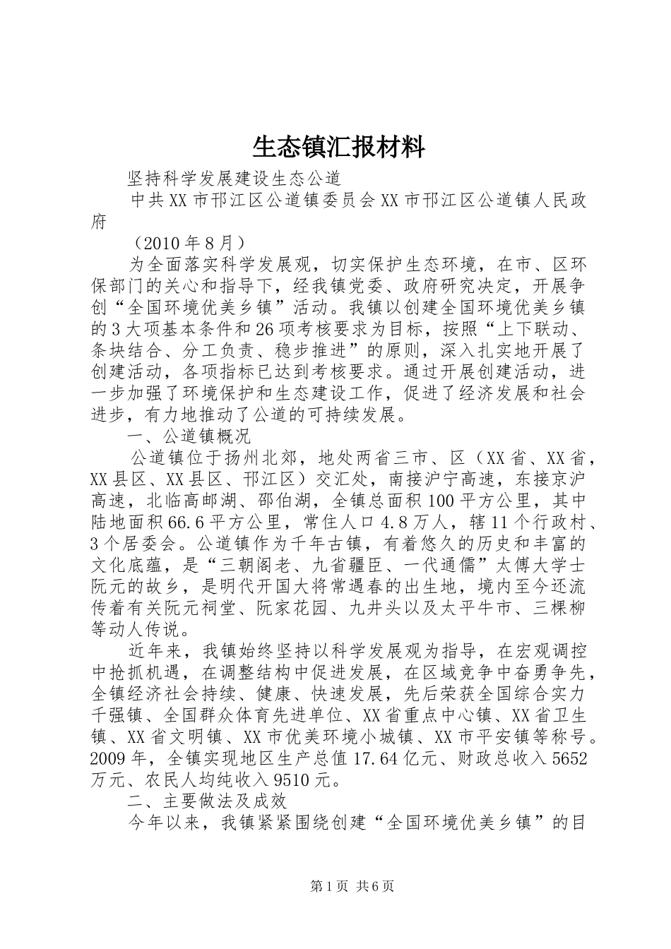 生态镇汇报材料_第1页