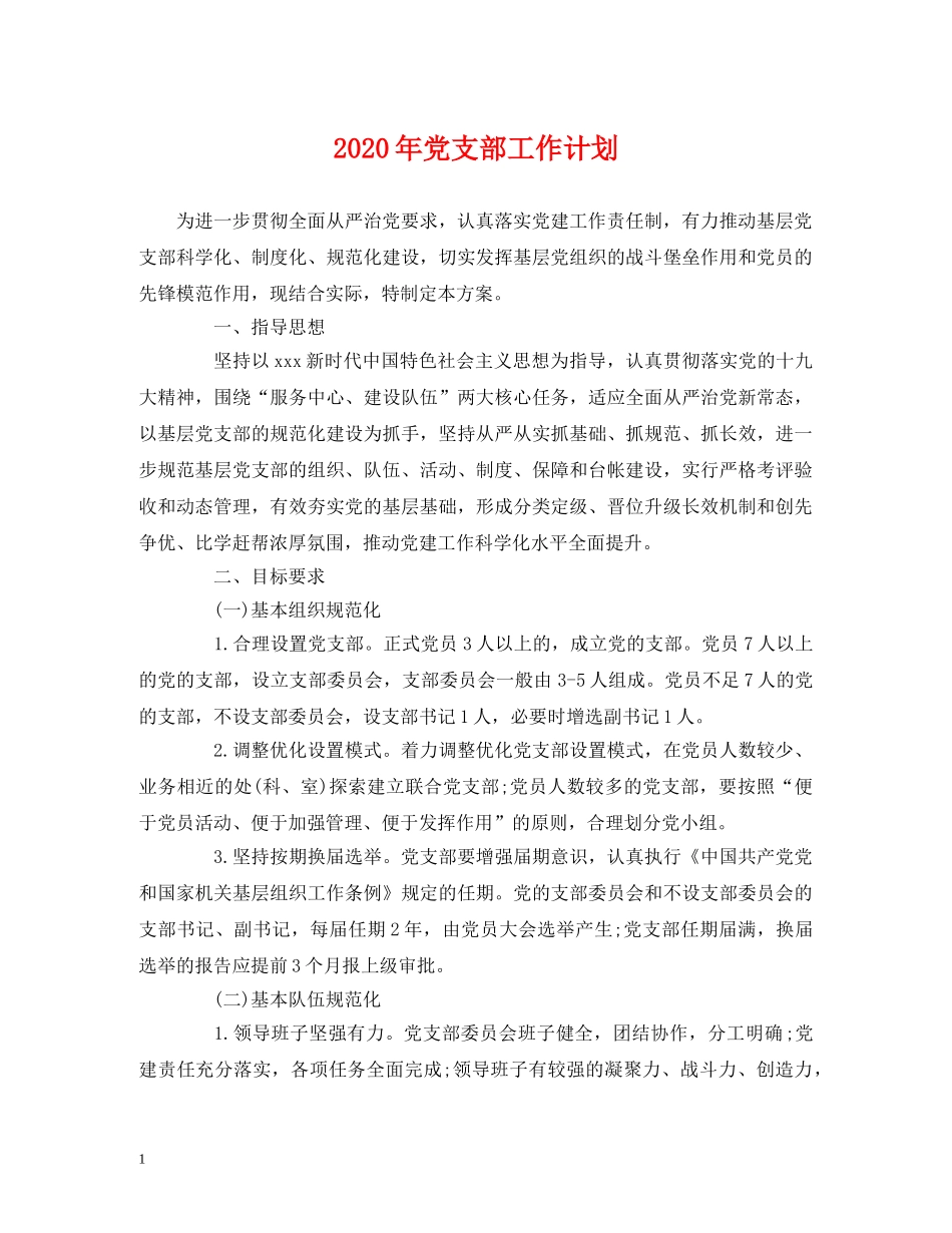 经典范文-2020年党支部工作计划 _第1页