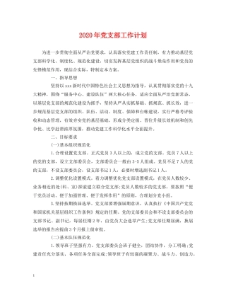 经典范文-2020年党支部工作计划 