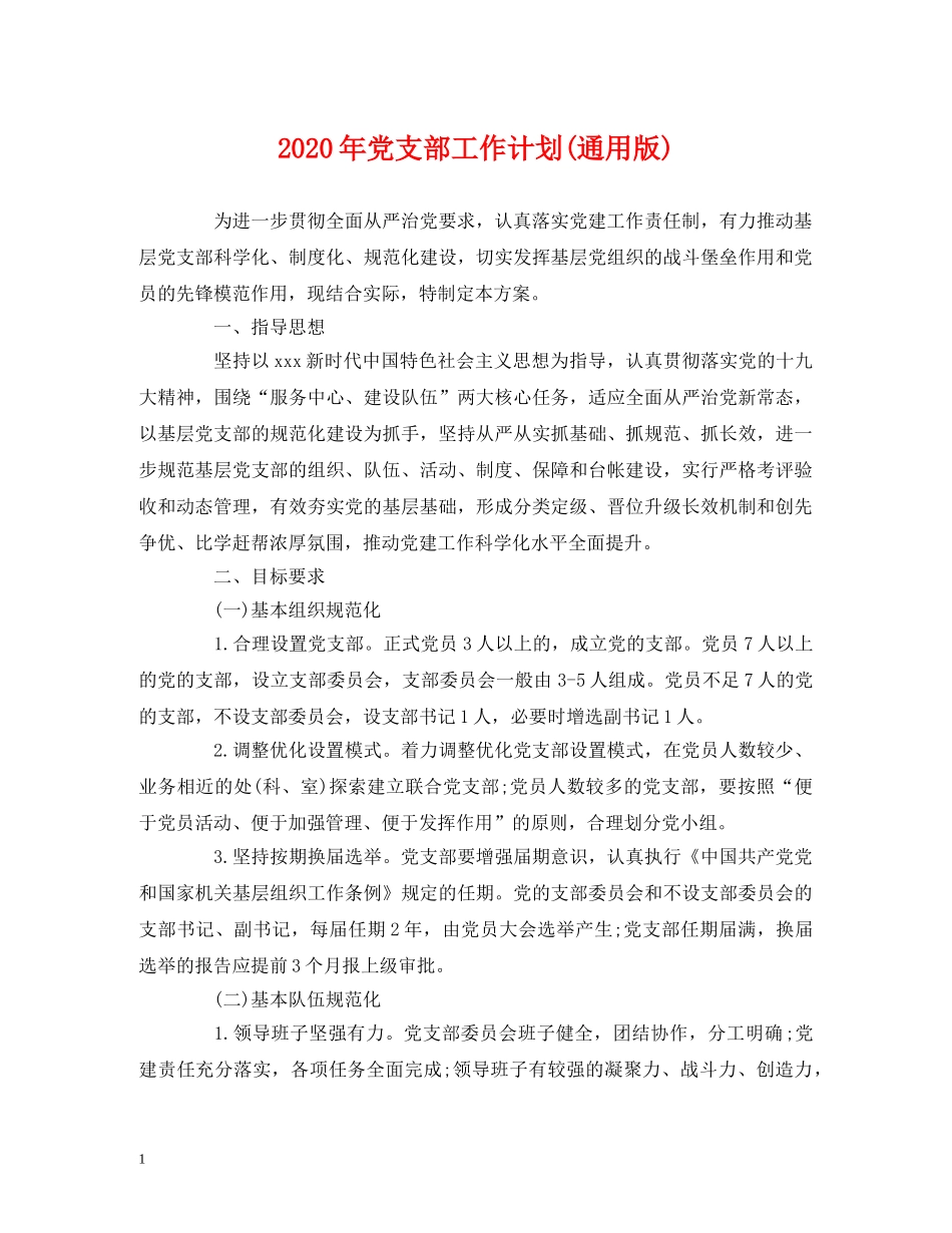经典范文-2020年党支部工作计划(通用版) _第1页
