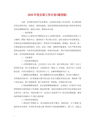 经典范文-2020年党支部工作计划(通用版) 
