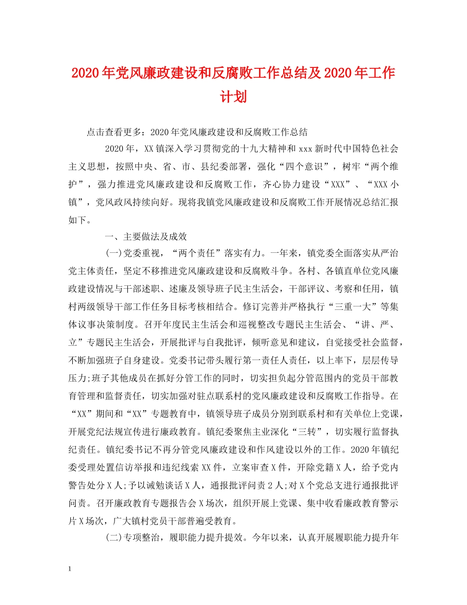 经典范文-2020年党风廉政建设和反腐败工作总结及2020年工作计划 _第1页