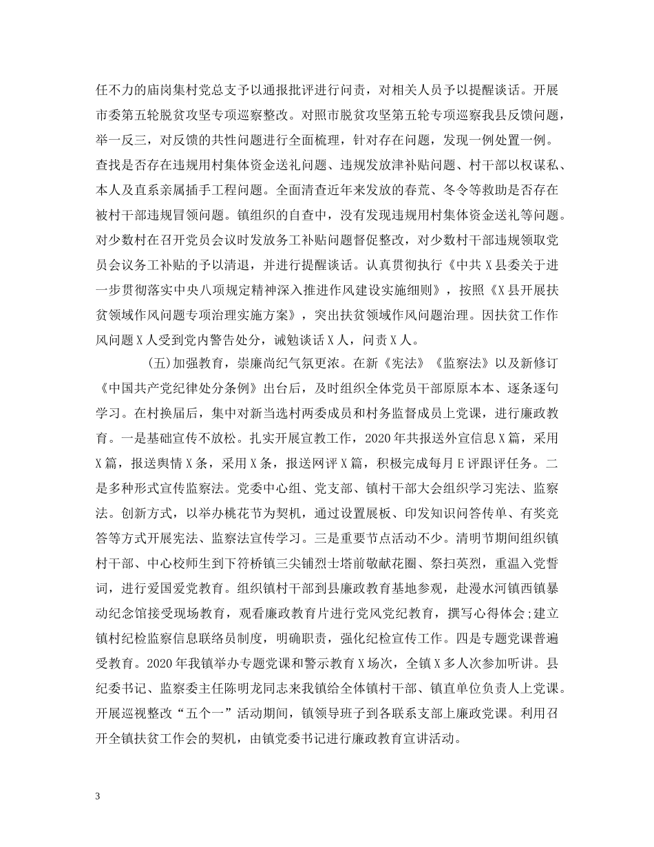 经典范文-2020年党风廉政建设和反腐败工作总结及2020年工作计划 _第3页