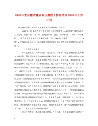 经典范文-2020年党风廉政建设和反腐败工作总结及2020年工作计划 
