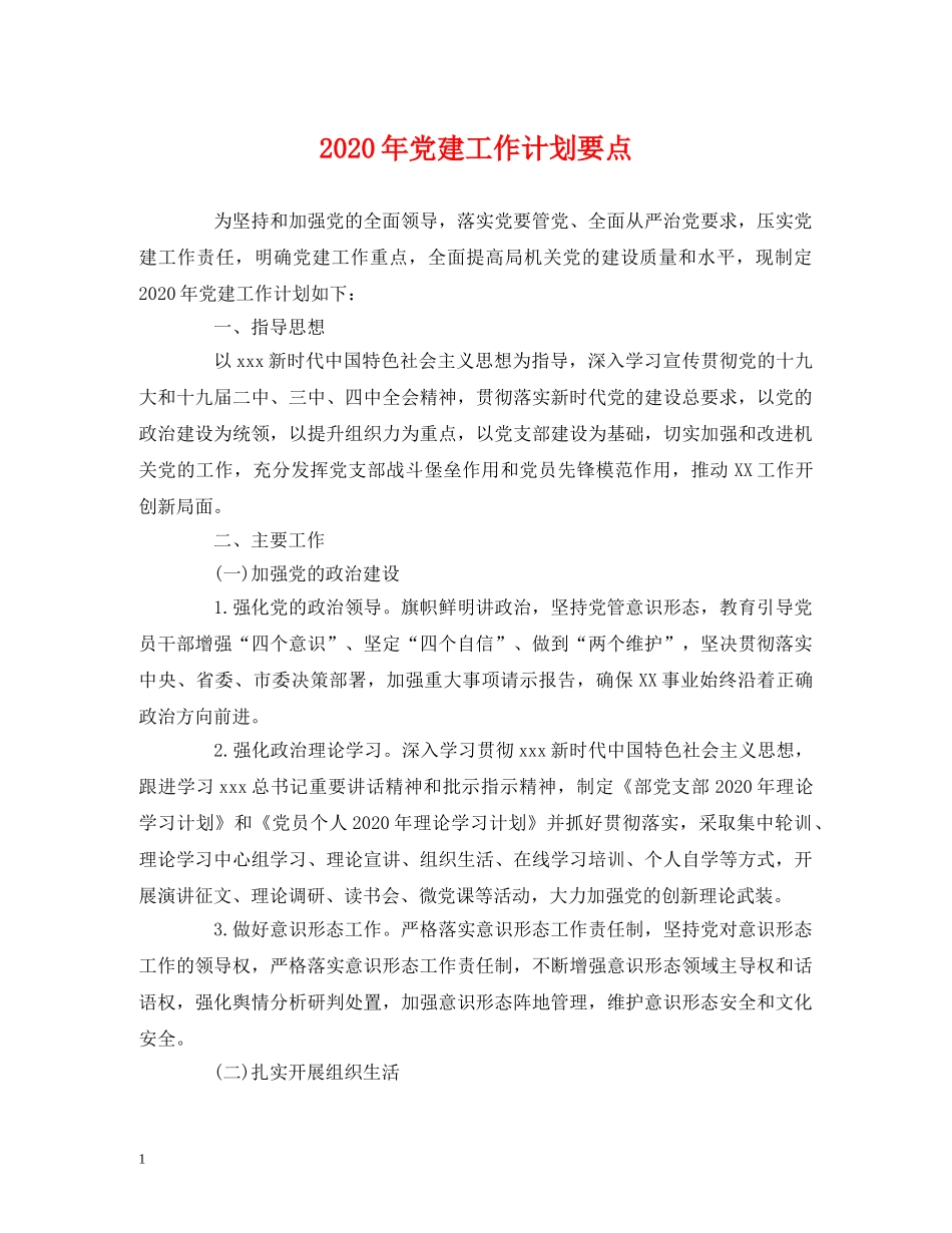经典范文-2020年党建工作计划要点 _第1页