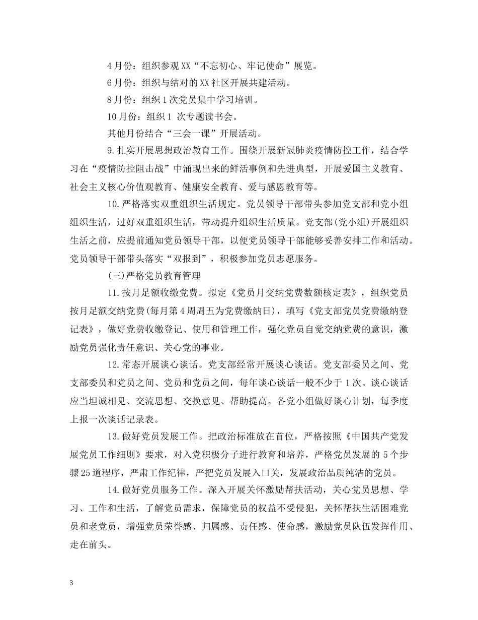 经典范文-2020年党建工作计划要点 _第3页