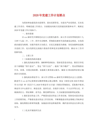 经典范文-2020年党建工作计划要点 