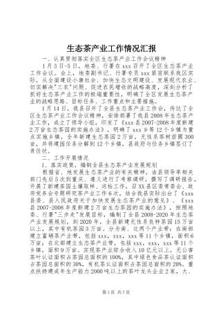 生态茶产业工作情况汇报