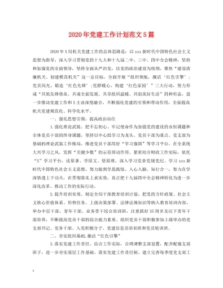 经典范文-2020年党建工作计划范文5篇 