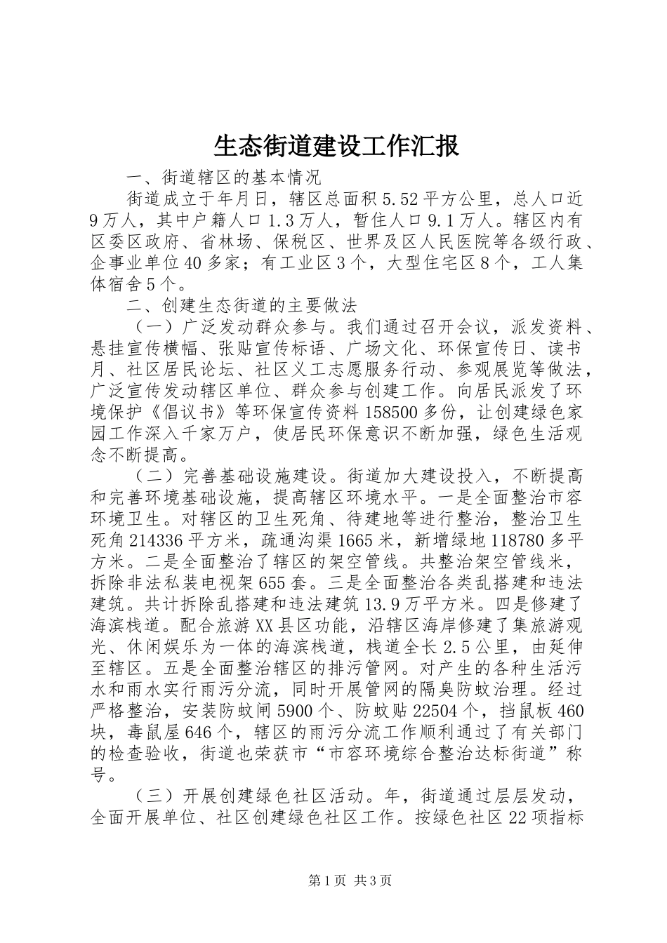 生态街道建设工作汇报_第1页