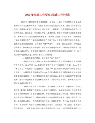 经典范文-2020年党建工作要点(党建工作计划) 