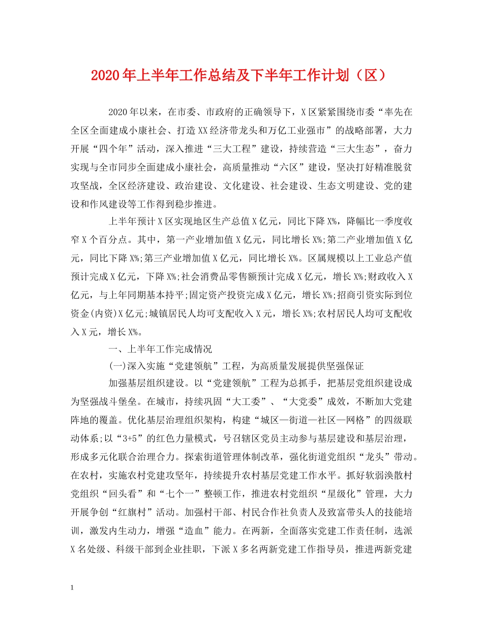 经典范文-2020年上半年工作总结及下半年工作计划（区） _第1页
