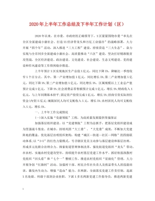 经典范文-2020年上半年工作总结及下半年工作计划（区） 