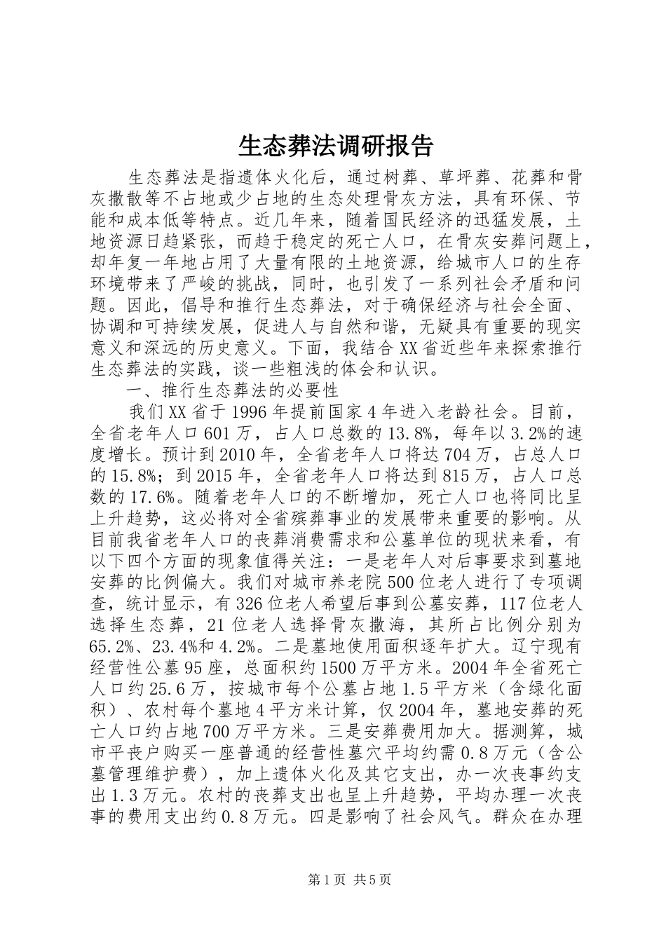 生态葬法调研报告_第1页