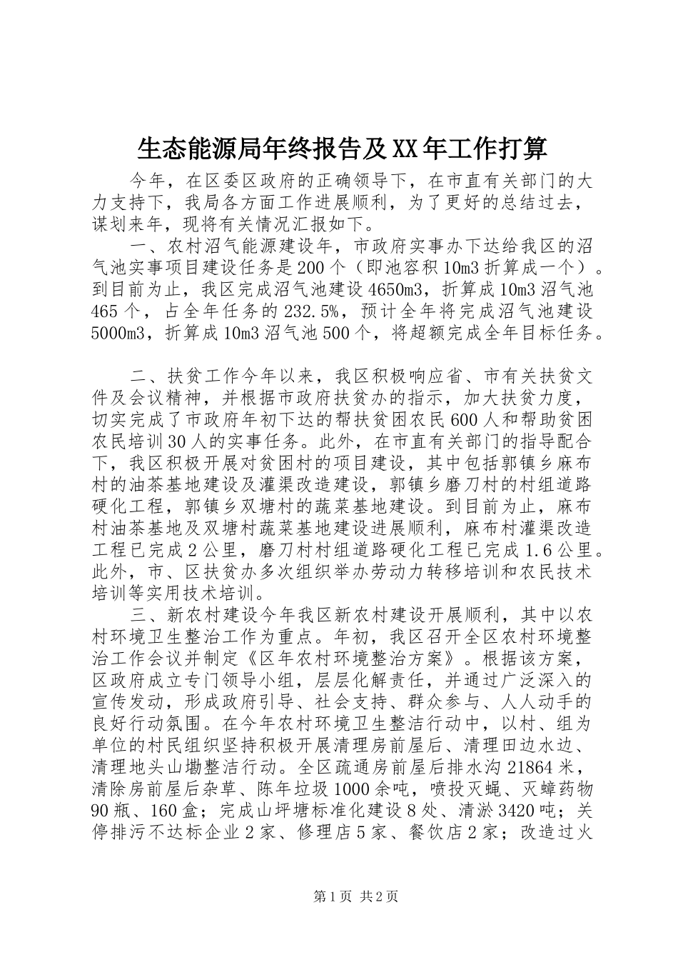 生态能源局年终报告及XX年工作打算_第1页