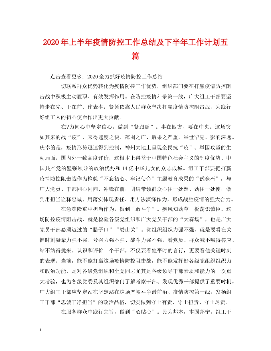 经典范文-2020年上半年疫情防控工作总结及下半年工作计划五篇 _第1页