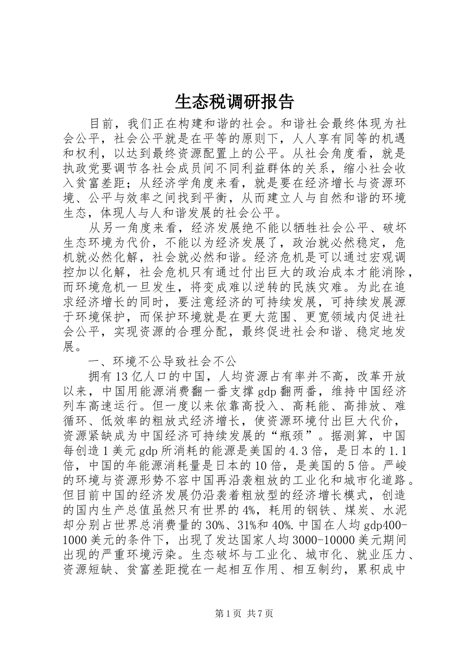 生态税调研报告_第1页