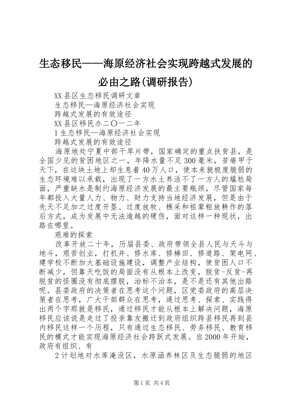 生态移民——海原经济社会实现跨越式发展的必由之路(调研报告)_第1页