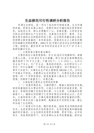 生态移民可行性调研分析报告