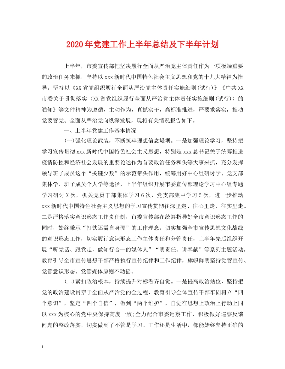 经典范文-2020年党建工作上半年总结及下半年计划 _第1页