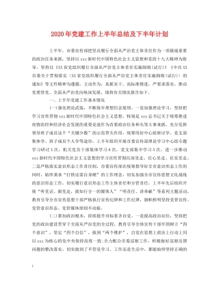 经典范文-2020年党建工作上半年总结及下半年计划 
