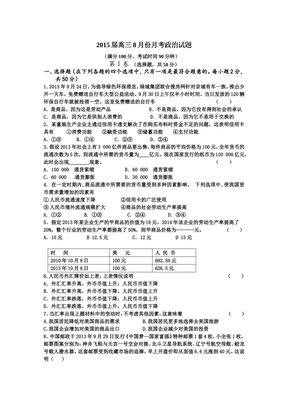 2015届高三8月份月考政治试题_第1页