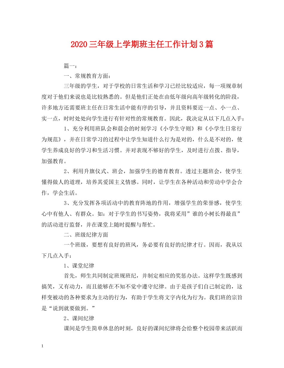经典范文-2020三年级上学期班主任工作计划3篇 _第1页