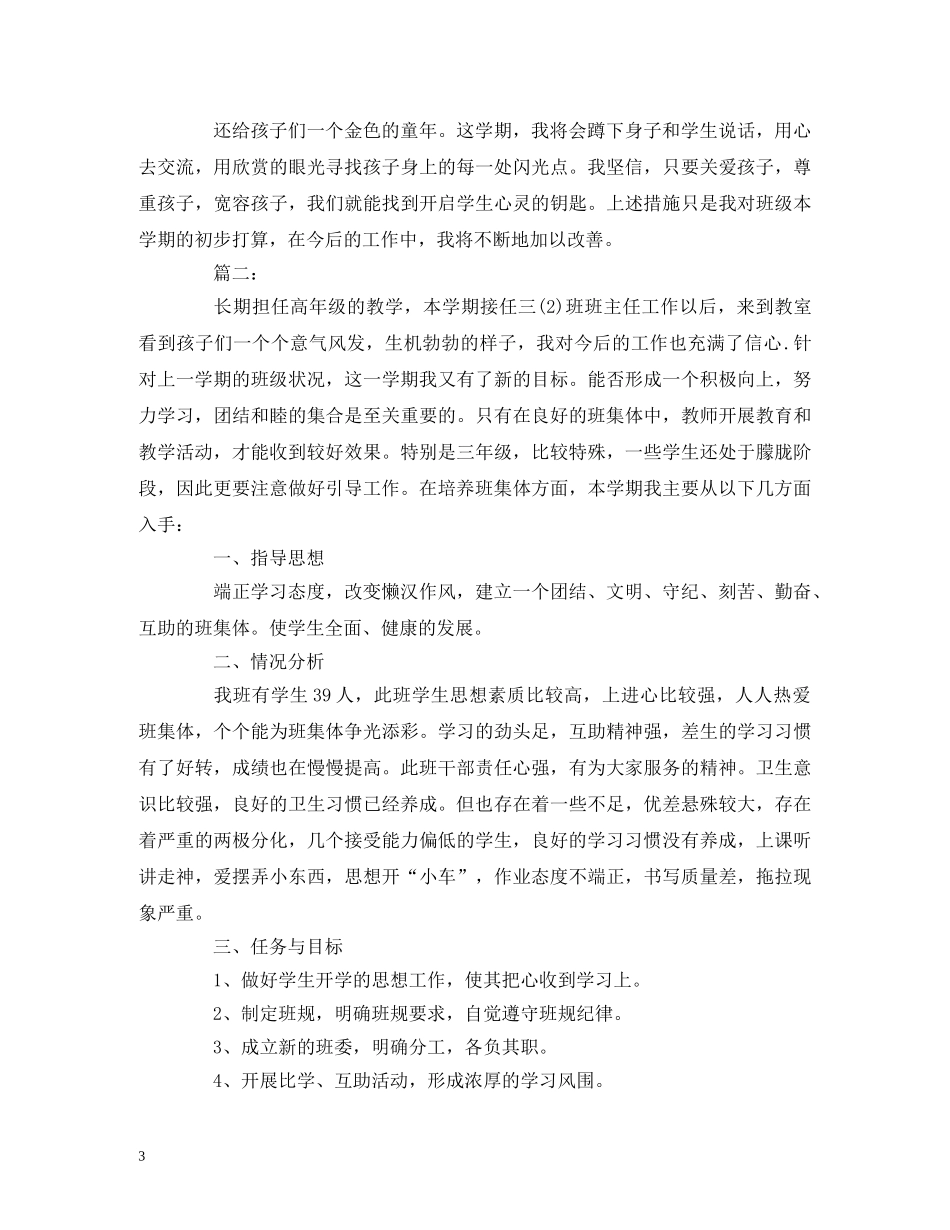 经典范文-2020三年级上学期班主任工作计划3篇 _第3页