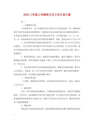 经典范文-2020三年级上学期班主任工作计划3篇 