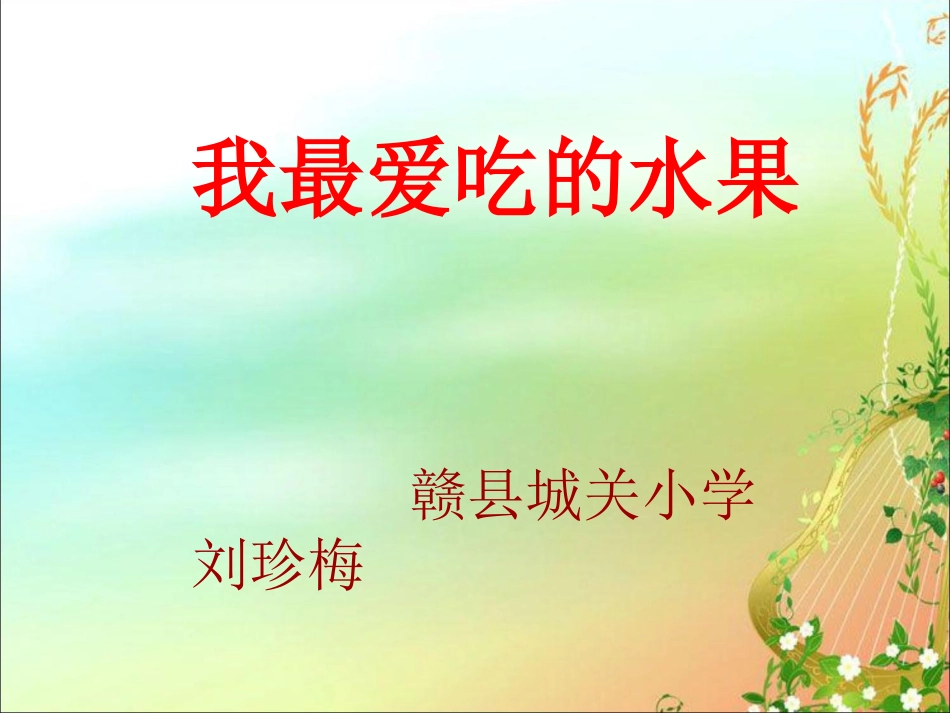 人教版小学语文三年级上册习作指导《我最喜爱吃的水果》_第1页