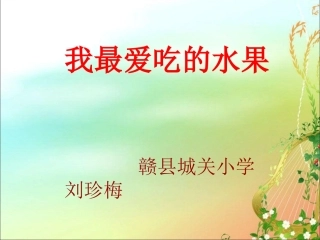 人教版小学语文三年级上册习作指导《我最喜爱吃的水果》