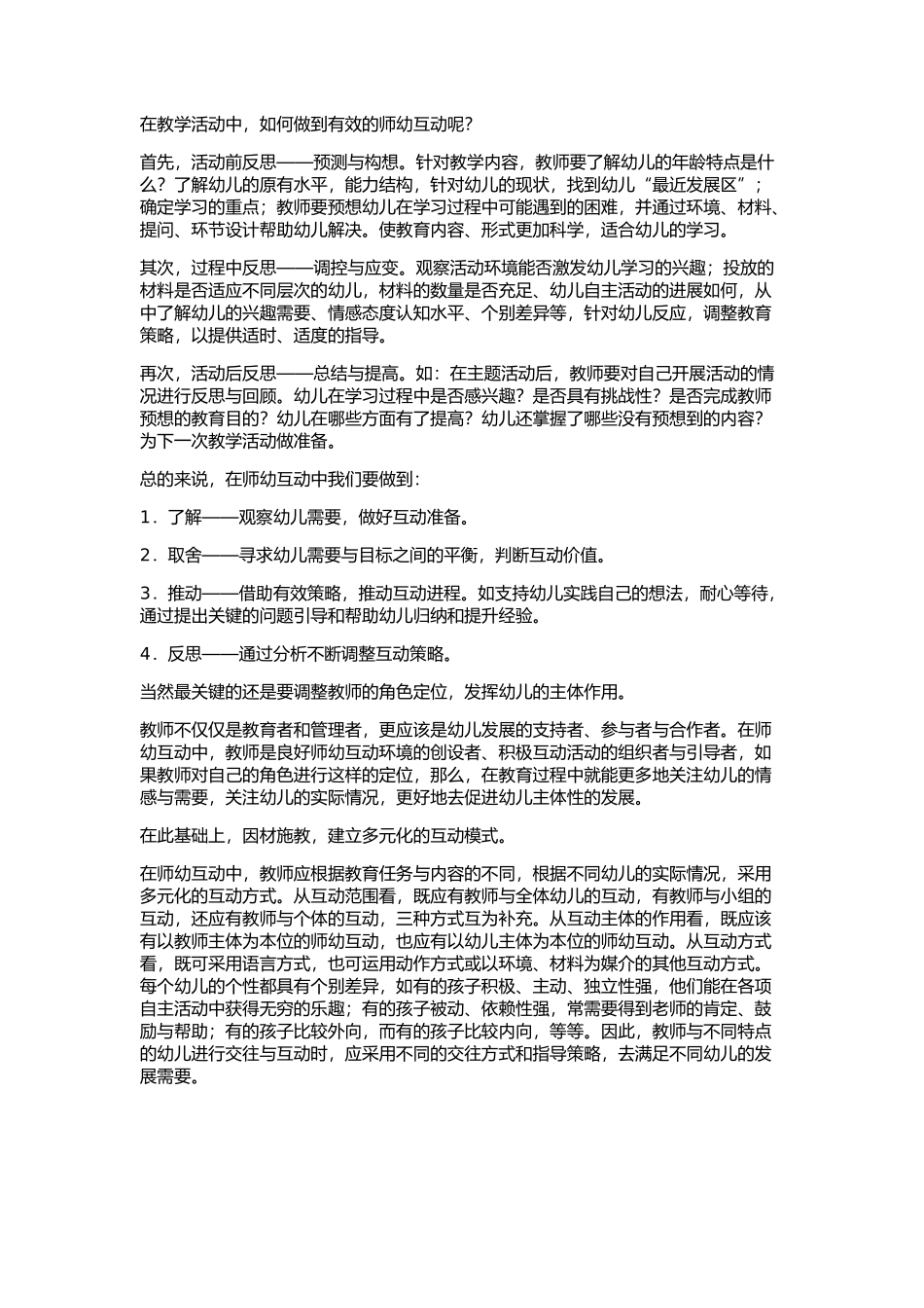 在教学中如何进行师幼互动_第1页