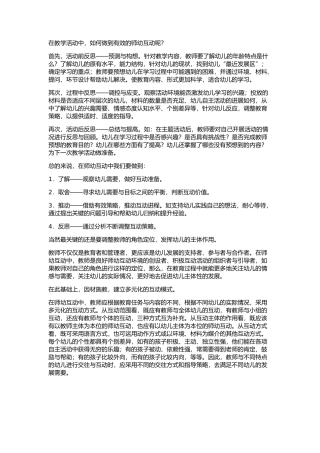 在教学中如何进行师幼互动