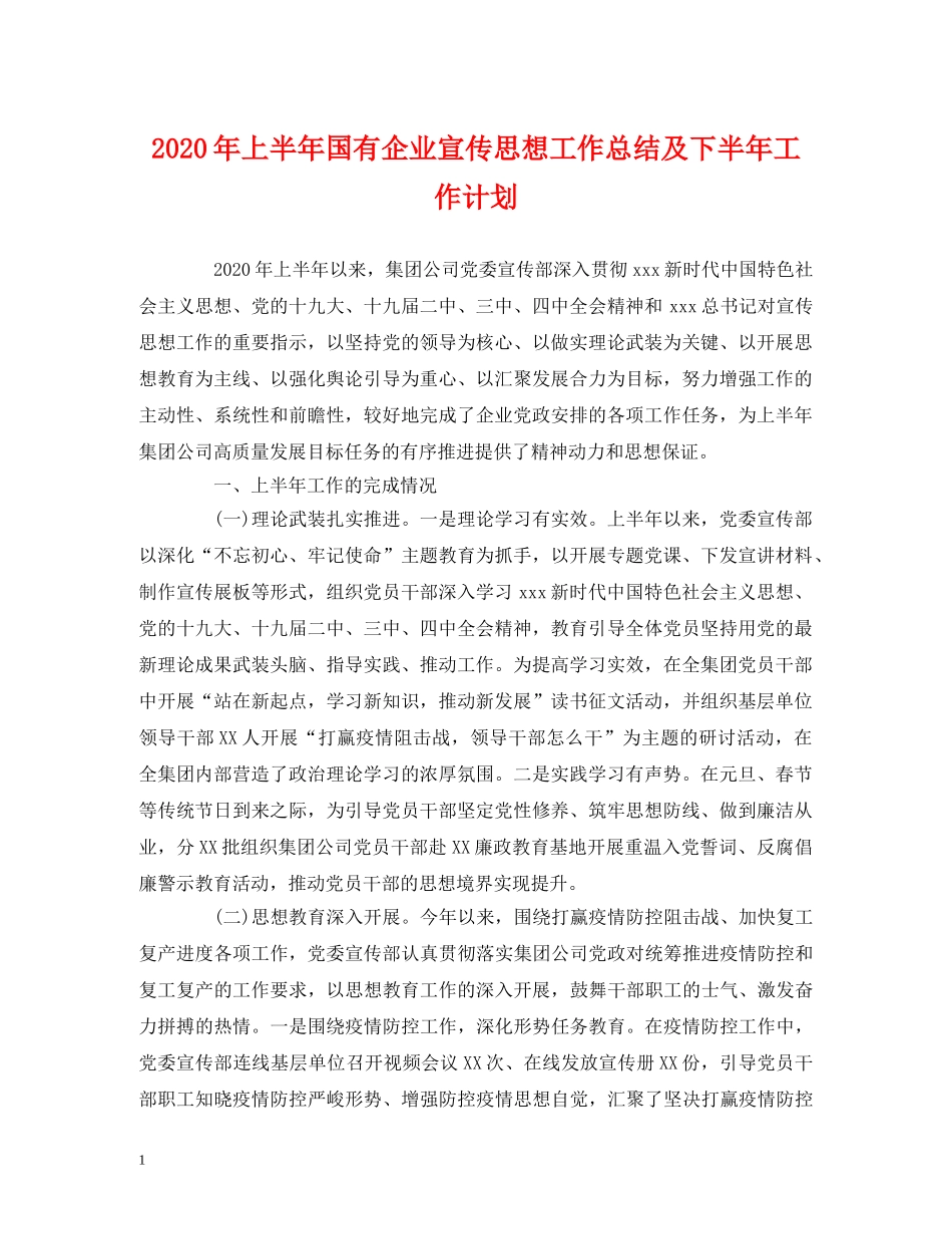 经典范文-2020年上半年国有企业宣传思想工作总结及下半年工作计划 _第1页