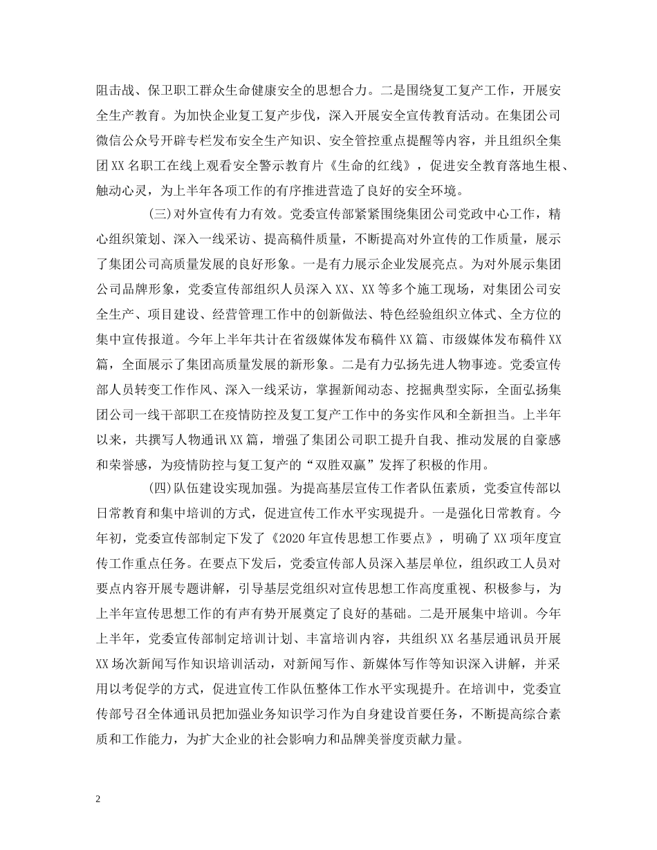 经典范文-2020年上半年国有企业宣传思想工作总结及下半年工作计划 _第2页