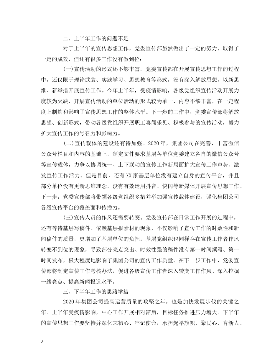 经典范文-2020年上半年国有企业宣传思想工作总结及下半年工作计划 _第3页