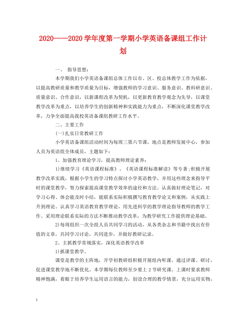 经典范文-2020——2020学年度第一学期小学英语备课组工作计划 _第1页