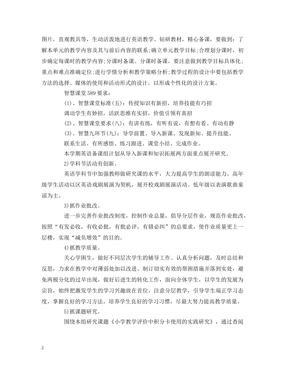 经典范文-2020——2020学年度第一学期小学英语备课组工作计划 _第2页