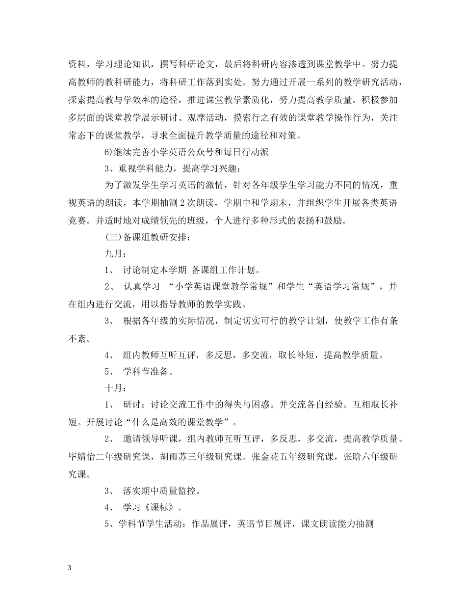 经典范文-2020——2020学年度第一学期小学英语备课组工作计划 _第3页