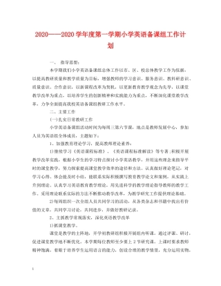 经典范文-2020——2020学年度第一学期小学英语备课组工作计划 
