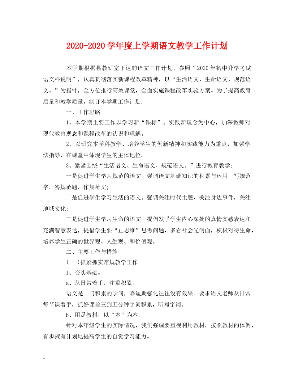 经典范文-2020-2020学年度上学期语文教学工作计划 _第1页