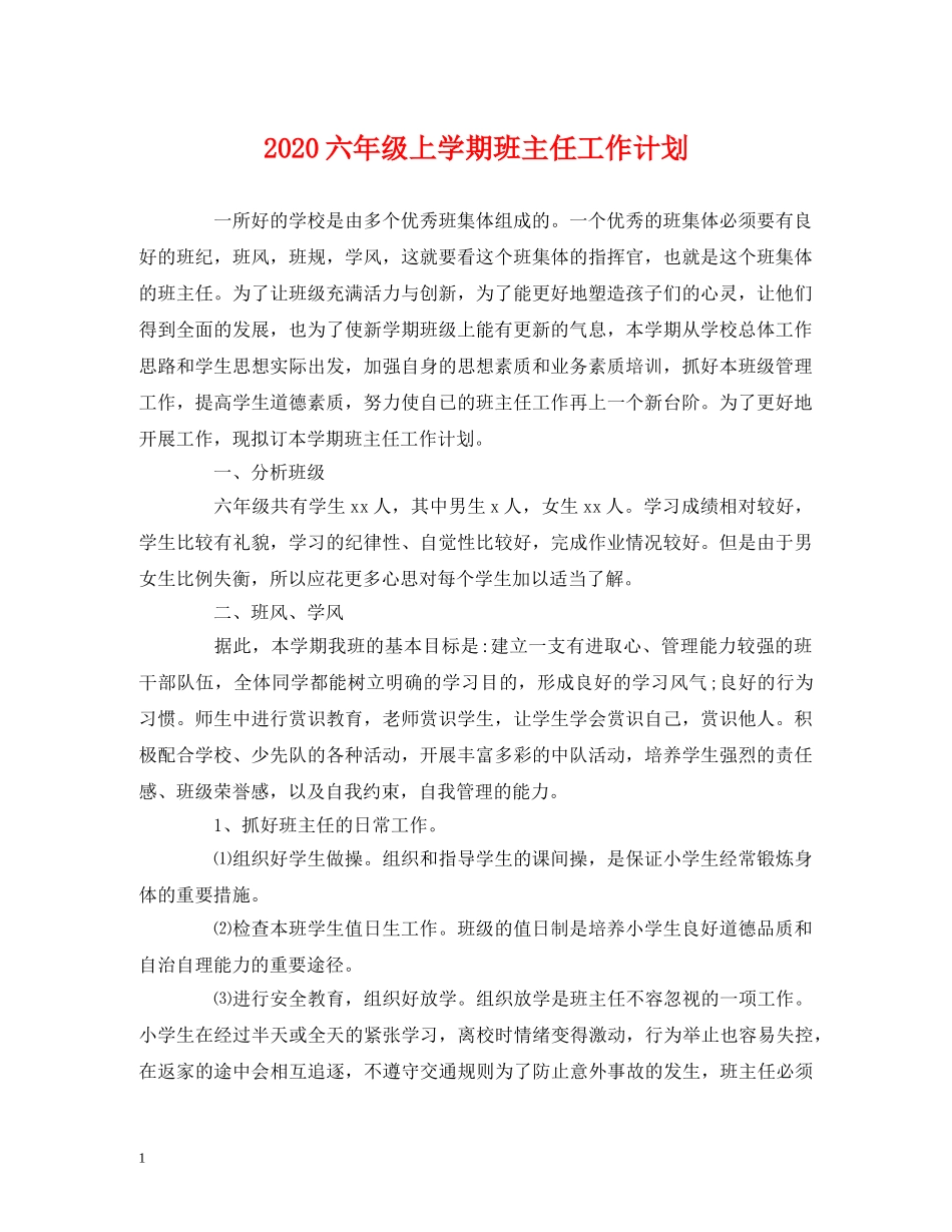 经典范文-2020六年级上学期班主任工作计划 _第1页
