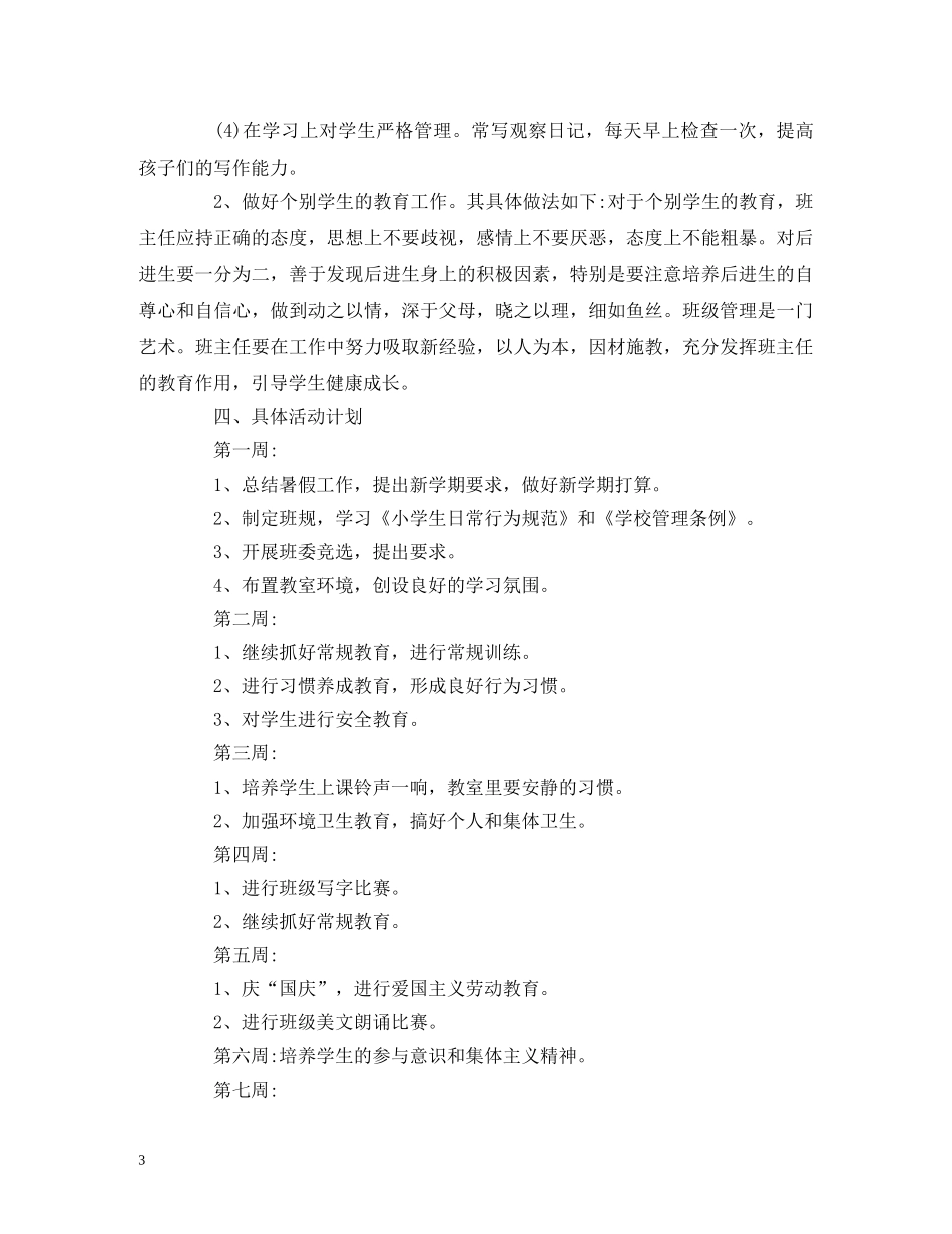 经典范文-2020六年级上学期班主任工作计划 _第3页